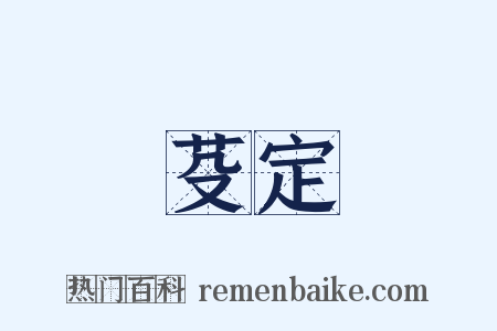 芟定是什么意思的图片